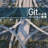 Gitによるバージョン管理