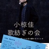 明日は「小椋佳 歌紡ぎの会 コンサート」へ（2/13）