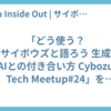 「どう使う？サイボウズと語ろう 生成AIとの付き合い方 Cybozu Tech Meetup#24」を開催しました！
