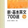 伊藤和夫「新・基本英文700選」（駿台文庫）は…？