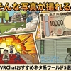 VRChatおすすめネタ系ワールド5選