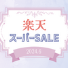 楽天スーパーSALEお買い物リスト｜2024年6月
