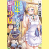 【漫画】壊れもの 直して愛す 醜男の矜持『小心者なベテラン中年冒険者と奴隷の狐耳少女（全４巻）』の感想