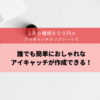 １００種類８００円のアイキャッチテンプレートで誰でも簡単にオシャレなアイキャッチを作成できる！