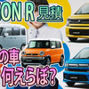 【ワゴンR】スズキの車何えらぶ？？