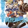 二度目の人生を異世界でKADOKAWA安房さとる