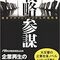 「戦略参謀」を読んだ