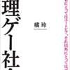 【読書メモ】無理ゲー社会 橘 玲