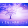 引き寄せの法　2024　②願望実現と引き寄せの法則は違う