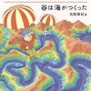 「蛇行河川の謎　谷は海がつくった」高橋雅紀著