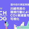 国内初の実証実験！川崎市民の環境行動によるCO2削減量を可視化