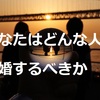 【心理学】あなたがどんな人と結婚するべきかお話しします！