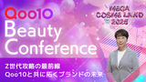 【Qoo10 BeautyConference】Z世代攻略の最前線 Qoo10と共に拓くブランドの未来
