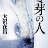 大沢在昌氏の作品　読んだもの　まとめ