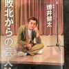『敗北からの芸人論』徳井健太