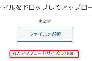 Azure Web Apps上に構築したWordPressのメディアファイル上限を確認・変更する