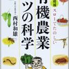 家庭菜園・ガーデニング初心者にお勧めの読みやすい本格的農業書！