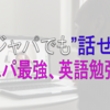 【純ジャパでも英語は話せる】コスパ最強のスピーキング練習3選