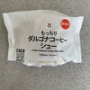 セブンイレブン ダルゴナコーヒーシュー