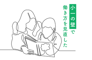 「小1の壁」で派遣社員に、でも後悔はない。優先順位を見直したら「納得できる働き方」が見つかった