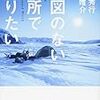 2022/11/10  読了　高野秀行 角幡唯介「地図のない場所で眠りたい」 (講談社文庫) 