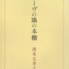  カーヴの隅の本棚（鴻巣友季子）★★☆☆☆　10/3読了