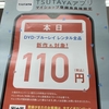 TSUTAYAで今日だけレンタルが110円！新作も可！