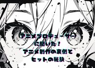 アニメ業界の未来はどうなる？ヒット作の秘密＆制作のリアルをプロデューサーに聞いてみた