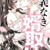 「仁義なき婿取り」72話のあらすじ※一部ネタバレあり！ついに紀羅と愛夏羽の結婚式準備を迎えて⁉