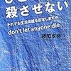 藤田孝典『ひとりも殺させない』