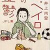 井上尚登『ホペイロの憂鬱 JFL篇 』(東京創元社)レビュー