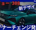 【プジョー新型308】マイナーチェンジ「新デザイン!」2025年8月26日改良発表！