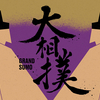 【大相撲秋場所】番付発表。安青錦が新三役（小結）にスピード昇進。若隆景は大関獲り目指す。