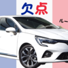 ルノー新型「ルーテシア」の欠点3選。購入して後悔しないために知っておきたいこと