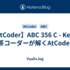 【AtCoder】ABC 356 C - Keys | 茶コーダーが解くAtCoder