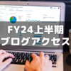 Google Search Consoleで24上半期ブログアクセスを振り返る