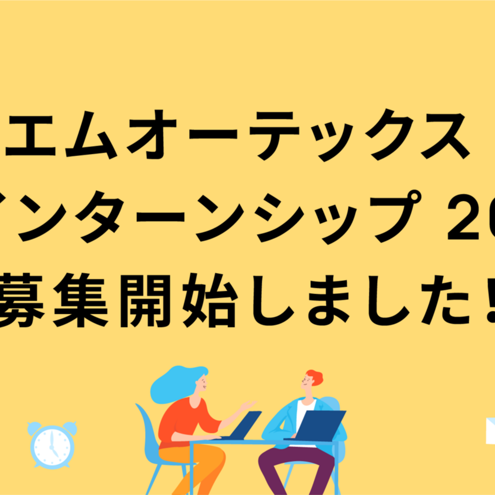 エムオーテックス 夏インターンシップ 2025 募集開始しました！