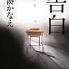 湊かなえさんの「告白」を読みました