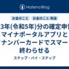 2023年(令和5年)分の確定申告をマイナポータルアプリとマイナンバーカードでスマートに終わらせる