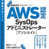 AWS認定SysOpsアドミニストレーター アソシエイト合格しました