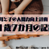 【人間をやめている母と1歳7か月児の成長記録】なぜ空気洗浄機に長ネギがささっているのだ