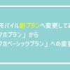 【ワイモバイル新プランへ変更してみた】「スマホプラン」から「スマホベーシックプラン」への変更方法