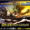 蒼焔の艦隊【重巡：羽黒（スラバヤ沖海戦）】基地防衛特効サルベージ