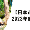 2023/08/02【日本市場】日経平均768円安と今年最大の下げ　日米金利上昇　フィッチ米国債格付け引き下げが波乱　12年前の格下げ時と比べれば環境は良好も投資家が冷静に行動できるか？