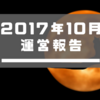 【運営報告】2017年10月のこと、このままじゃダメですね