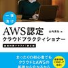 AWS　クラウドプラクティショナー