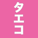 タエコ40、今さらですが。