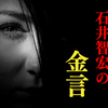 石井智宏の金言に感動【高橋ヒロムへのエール】