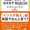 書評：日本人が勘違いしているカタカナ英語120