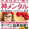【書評・要約】理想の未来を手に入れるための指南書！『神メンタル』